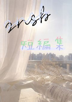 znsb気まぐれ短編集。