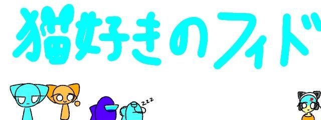 猫好きのフィドさんの壁紙画像