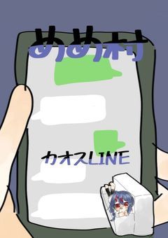 mmmrのカオスLINE