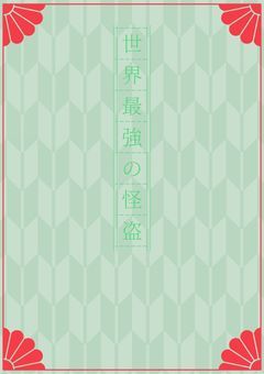 世界最強の怪盗