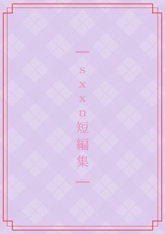 sxxn短編集！