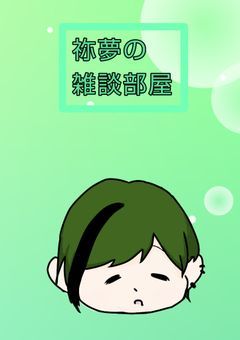 祢夢の雑談部屋