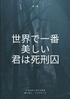 世界で一番美しい君は死刑囚