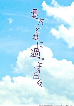 貴方と共に過ごす日々