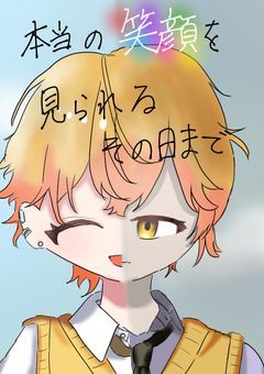 【sxxn】本当の笑顔を見られるその日まで