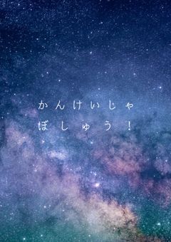 おともだちぼしゅう！〜永遠に募集中〜