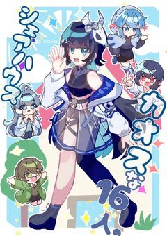 カオスな16人のシェアハウス!!