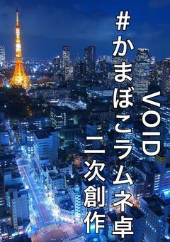 完成させられなくてごめん【ぼ/い/ど/ 自陣 二次創作】