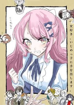 女好き、いじめっ子に手を出します。