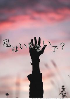 私はいらない子？