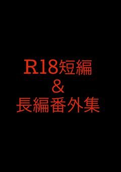 🔞ジャンルごちゃ混ぜR18短編集