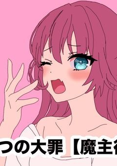 七つの大罪【魔主役】