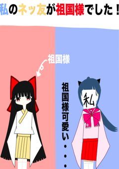 私のネッ友が祖国様でした！