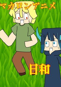 マカロンアニメ(小説)日和