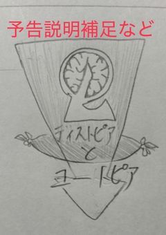 ディストピアとユートピアシリーズについて