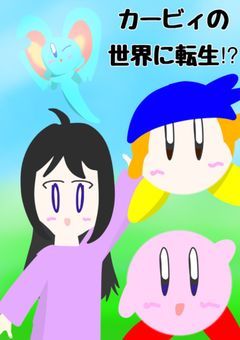 カービィの世界に転生⁉︎
