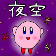 夜空☆よぞら☆@労働社畜さんのアイコン画像