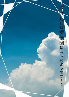 ドズル社は探偵団になったようです！？