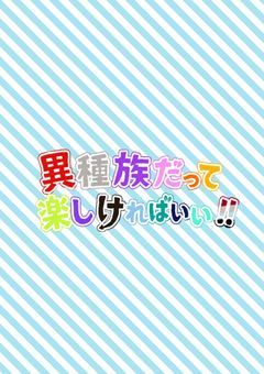 異種族だって楽しければいい！！