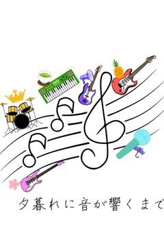 夕暮れに音が響くまで