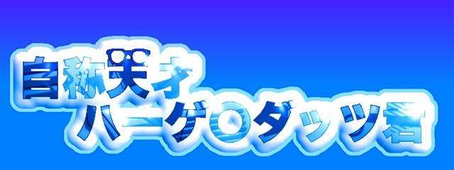 自称天才ハーゲ○ダッツ君 さんの壁紙画像