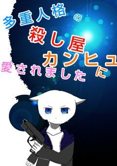 多重人格の殺し屋、カンヒュに愛されました【完】