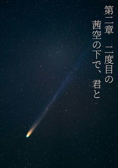 第二章　二度目の星空の下で、君と