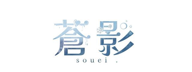 蒼影さんの壁紙画像