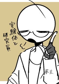 実験体と研究員