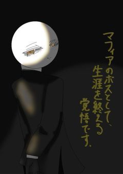 マフィアのボスとして、生涯を終える覚悟です。