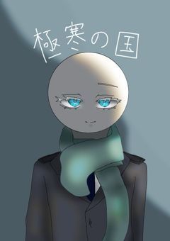 極寒の国