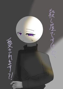 殺し屋ですけど、愛されます？！