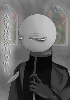 救済の鐘が鳴る頃に。