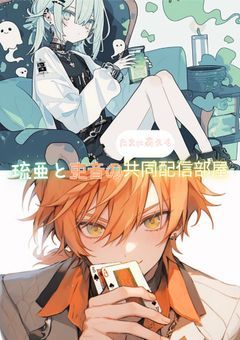 琉亜と吏音の共同配信部屋