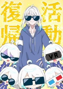 【復活】活動復帰となんかすごいお知らせの配信