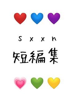 【 ｓｘｘｎ 様 】短編集