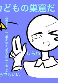 バカどもの巣窟だ！
