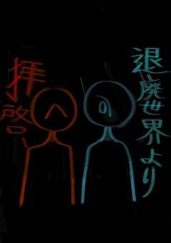 拝啓、退廃世界より(mo4)