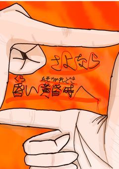 さよなら昏い黄昏時へ