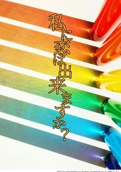 私に恋はできますか?《参加型ドラマ》