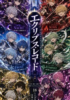 エクリプス・レコード【参加型】