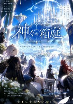 未熟な神々達の学園