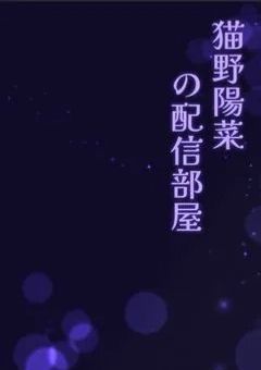 猫野陽菜の配信部屋へようこそ！