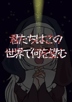 【参加型】君たちはこの世界で何を望む?