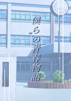 僕らの 青春 物語