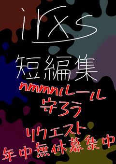 irxs 短編集