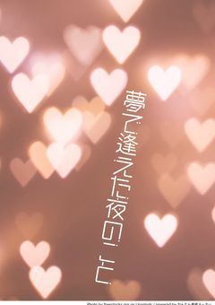〖短編〗夢で逢えた夜のこと〖QK〗