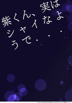 【sxxn】紫さん、実はシャイなようで...