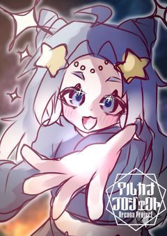 〖PTuber事務所〗アルカナプロジェクト