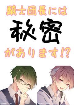 騎士団長には秘密があります!?【合作】